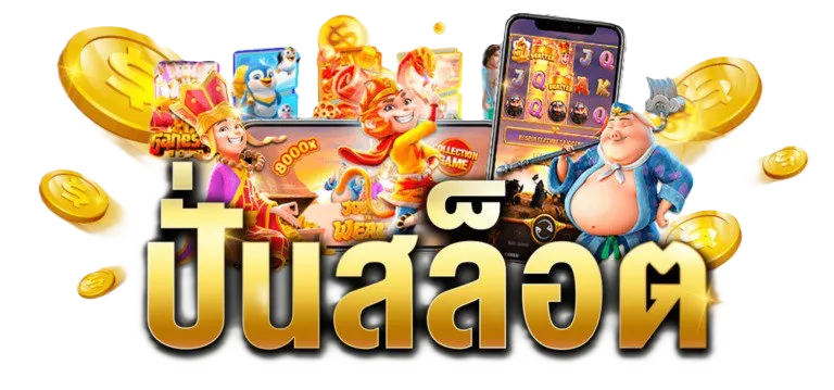 ปั่นสล็อต